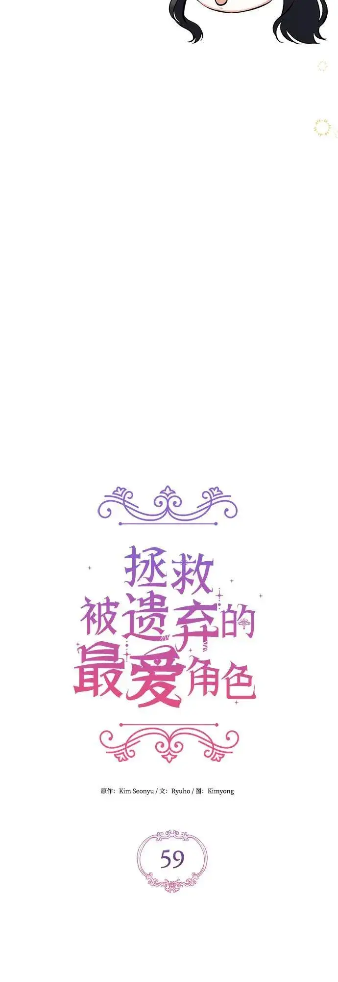 《拯救被遗弃的最爱角色》第59话图14