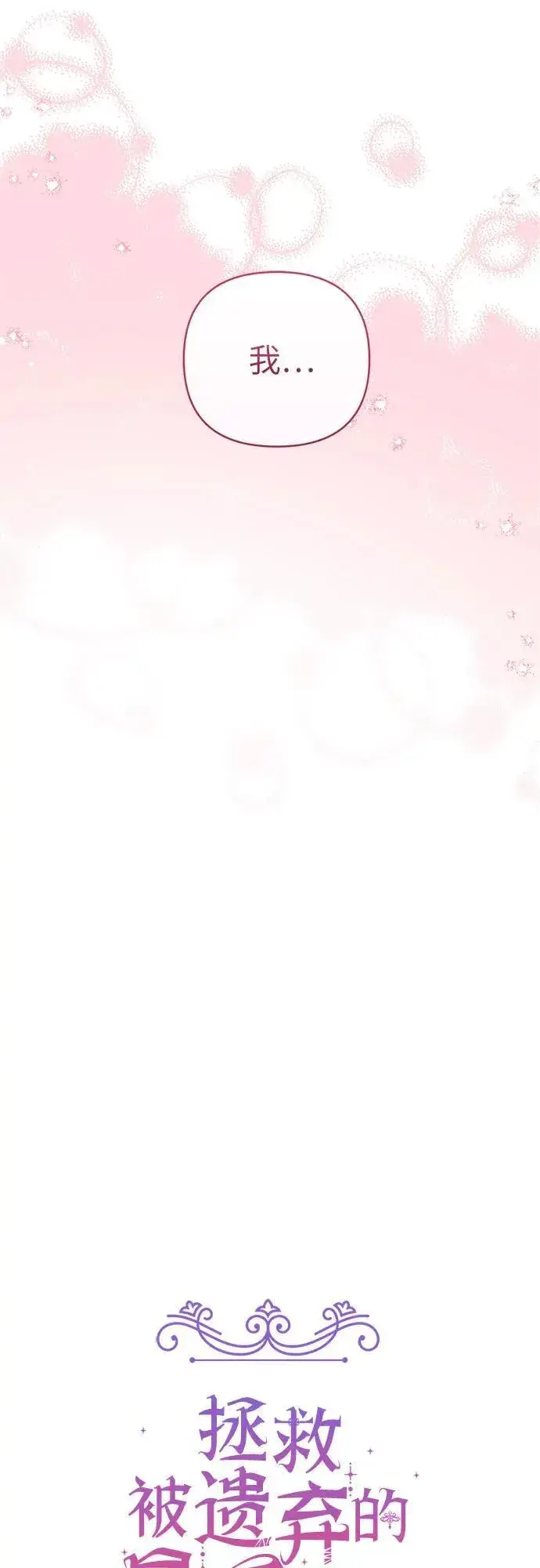 《拯救被遗弃的最爱角色》第60话图18