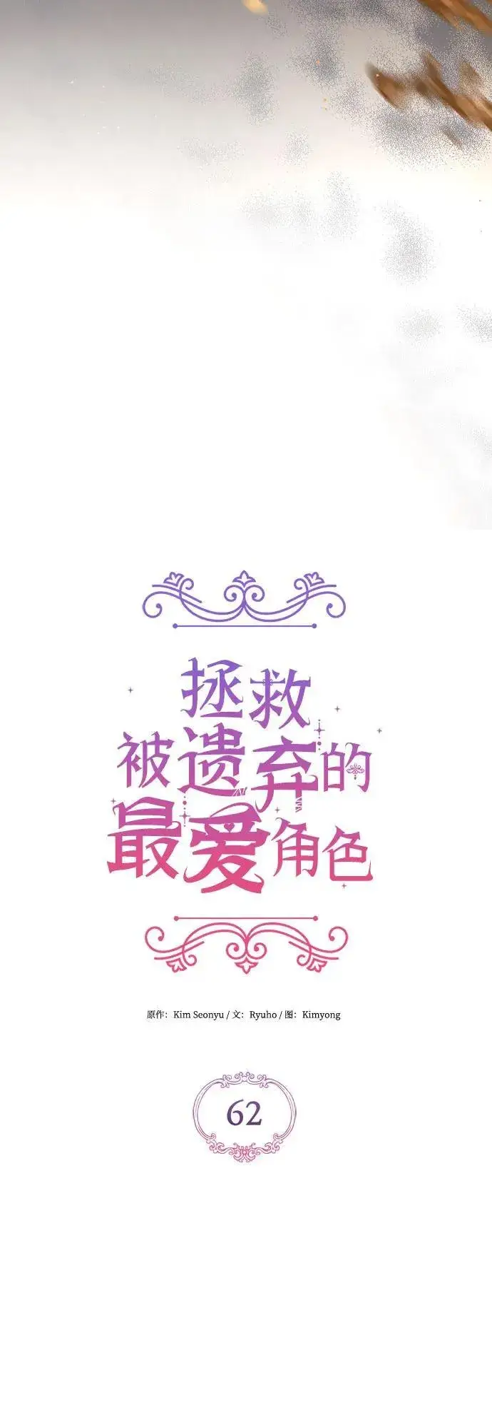 《拯救被遗弃的最爱角色》第62话图21