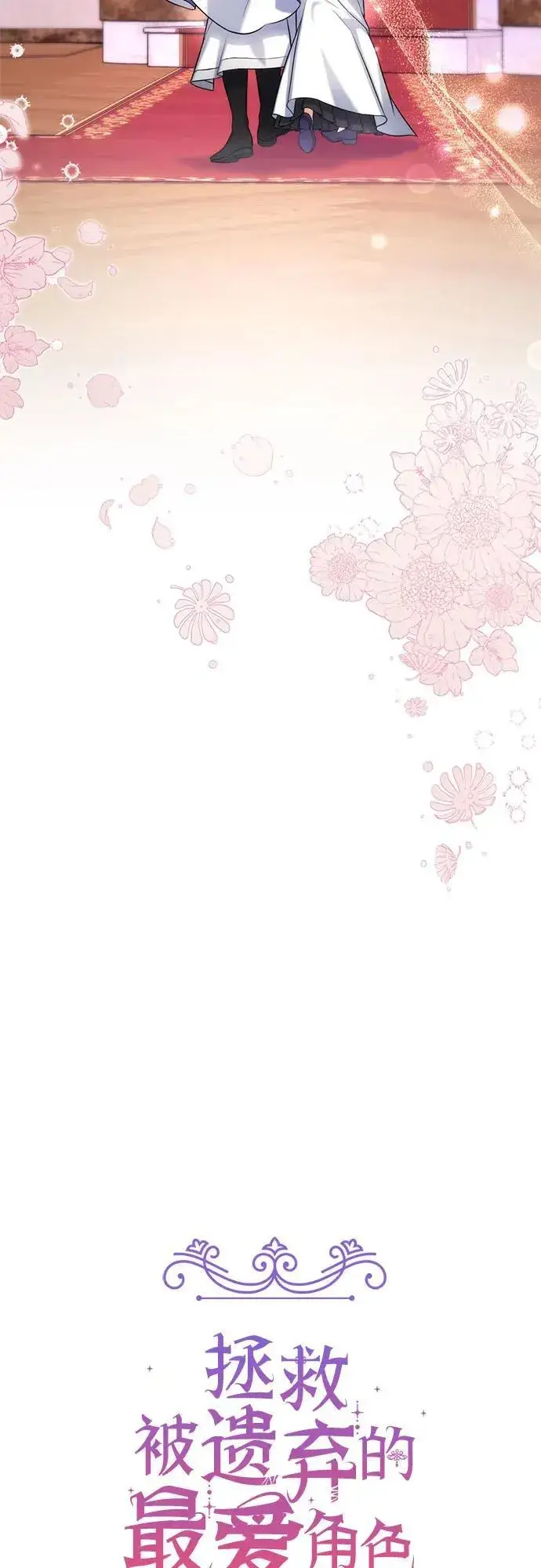《拯救被遗弃的最爱角色》第64话图24