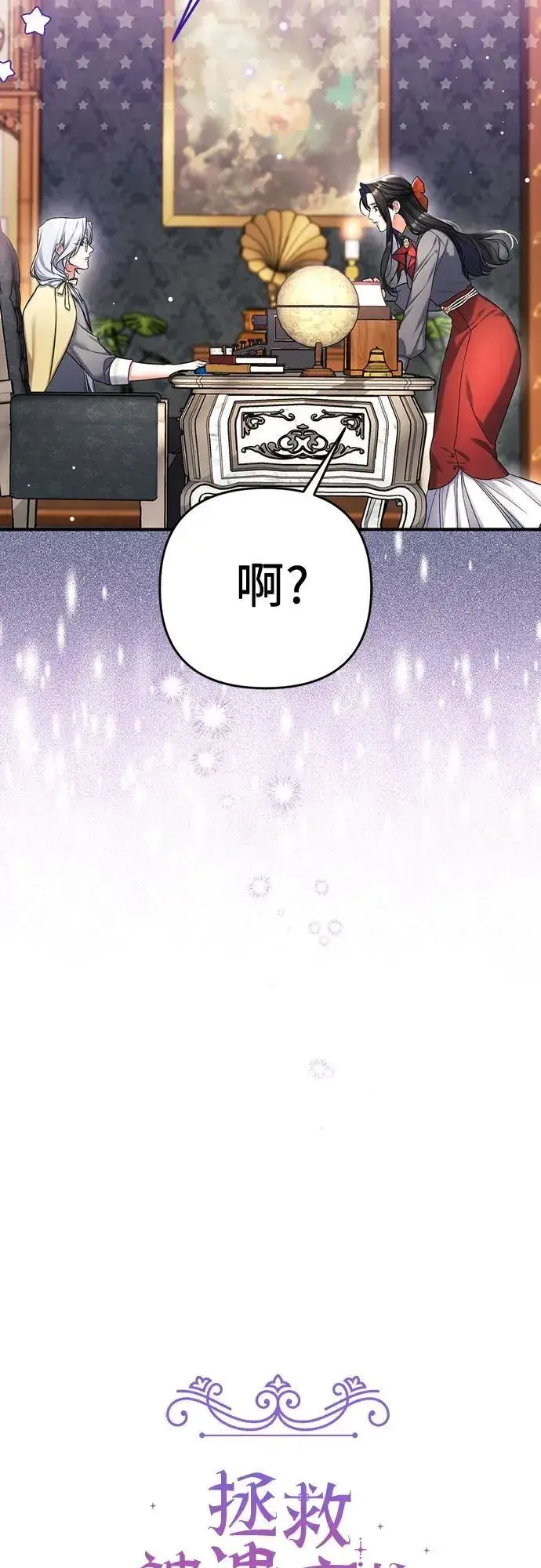 《拯救被遗弃的最爱角色》第66话图15