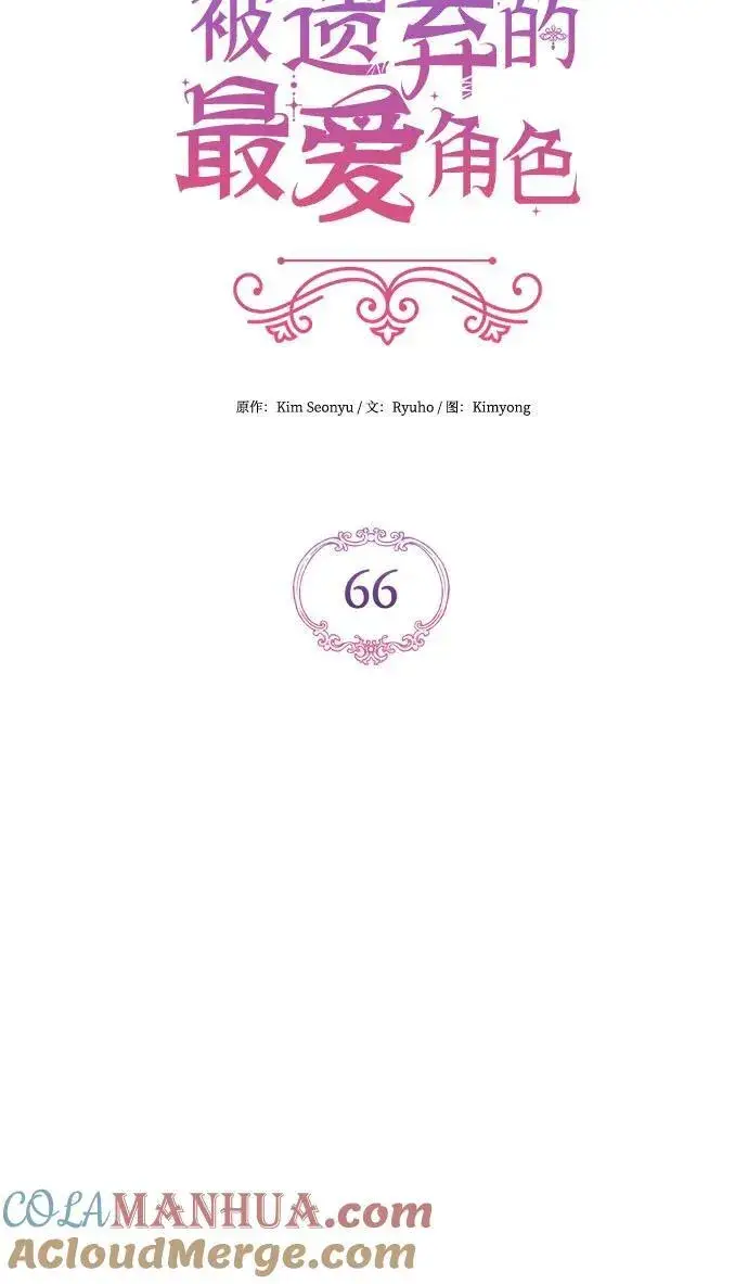 《拯救被遗弃的最爱角色》第66话图16
