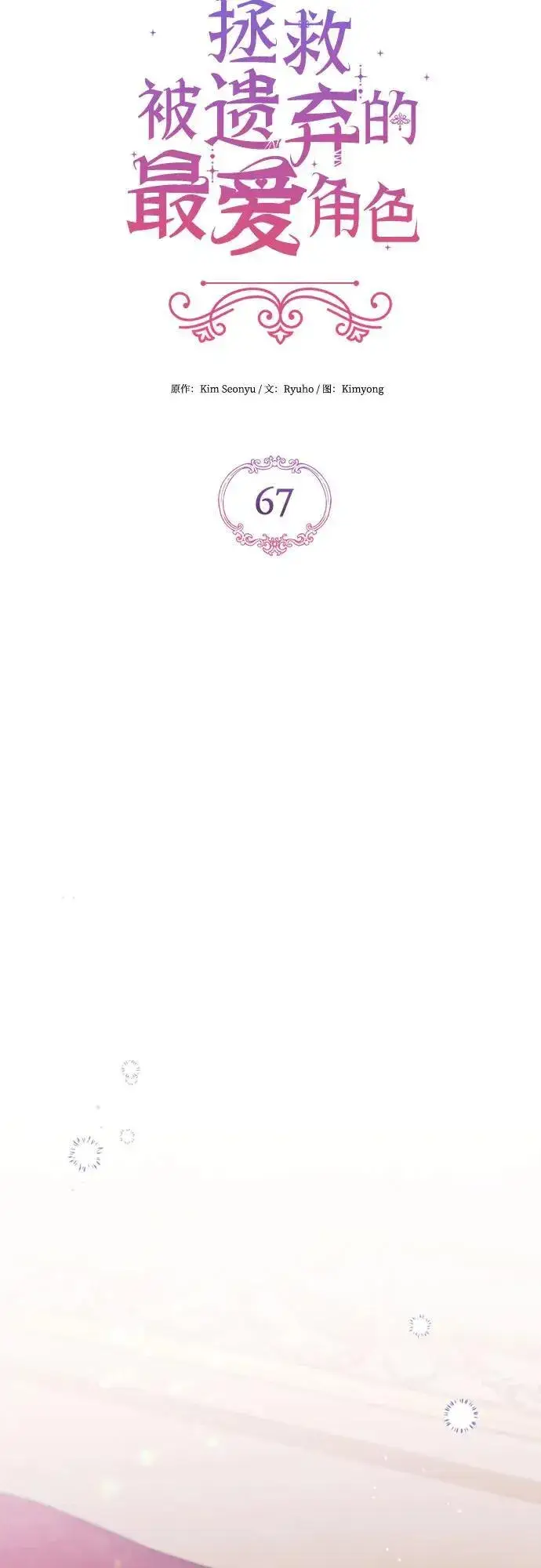 《拯救被遗弃的最爱角色》第67话图23