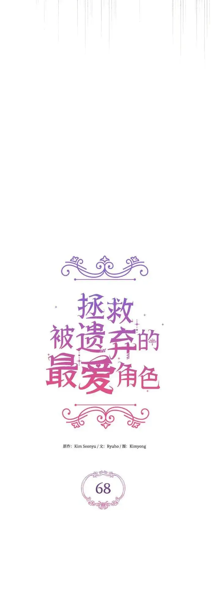《拯救被遗弃的最爱角色》第68话图20
