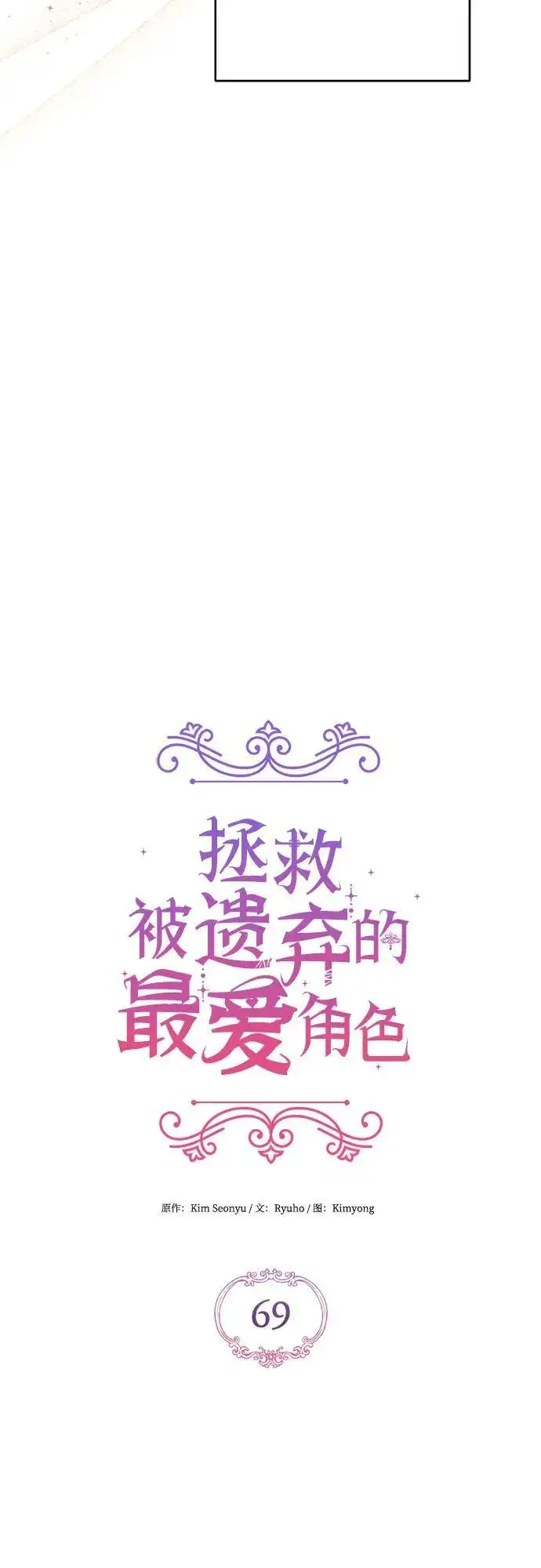 《拯救被遗弃的最爱角色》第69话图3