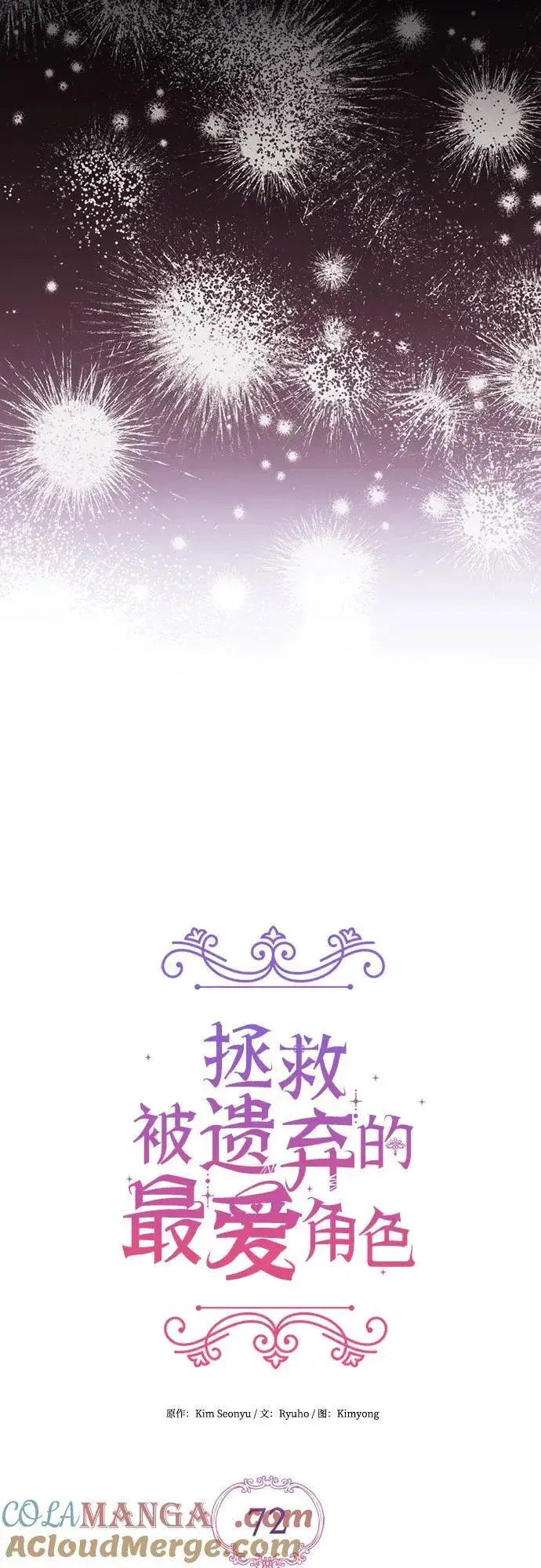 《拯救被遗弃的最爱角色》第72话图4