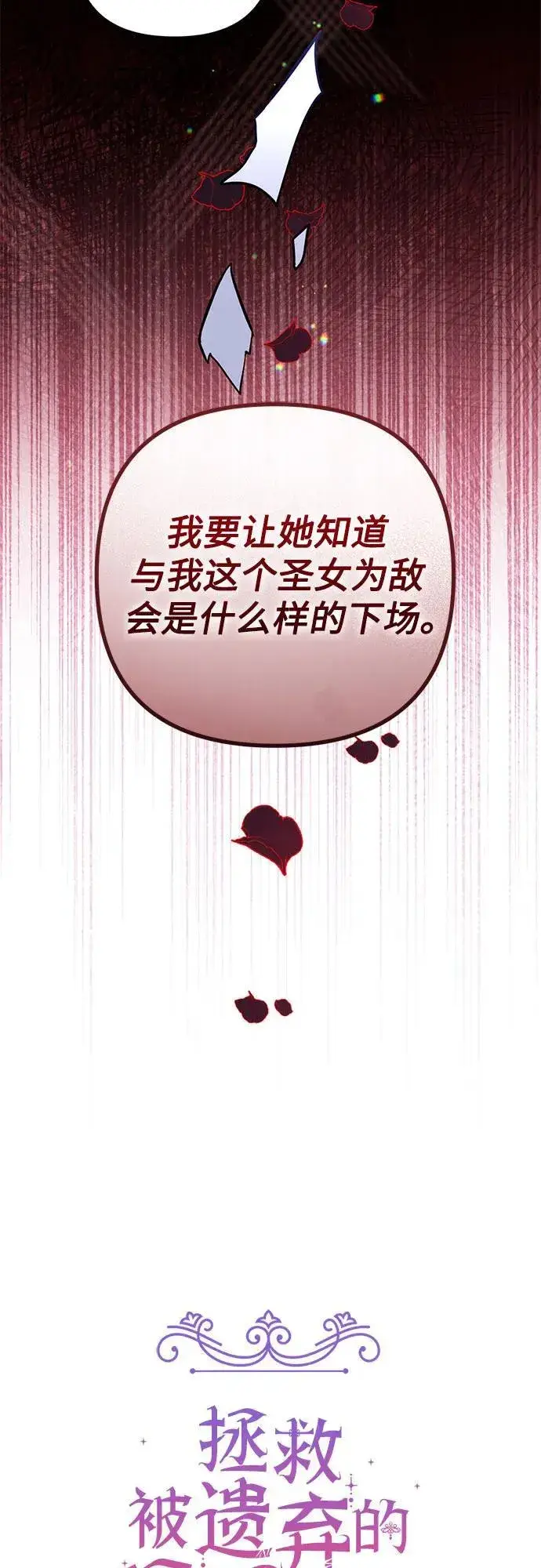 《拯救被遗弃的最爱角色》第73话图27