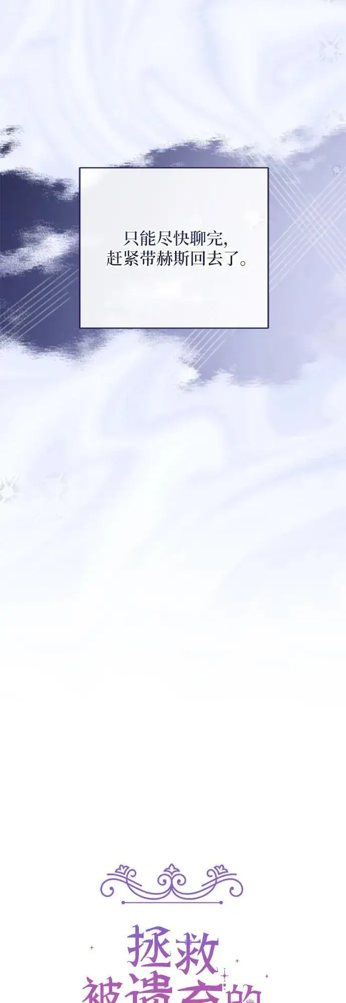 《拯救被遗弃的最爱角色》第74话图8