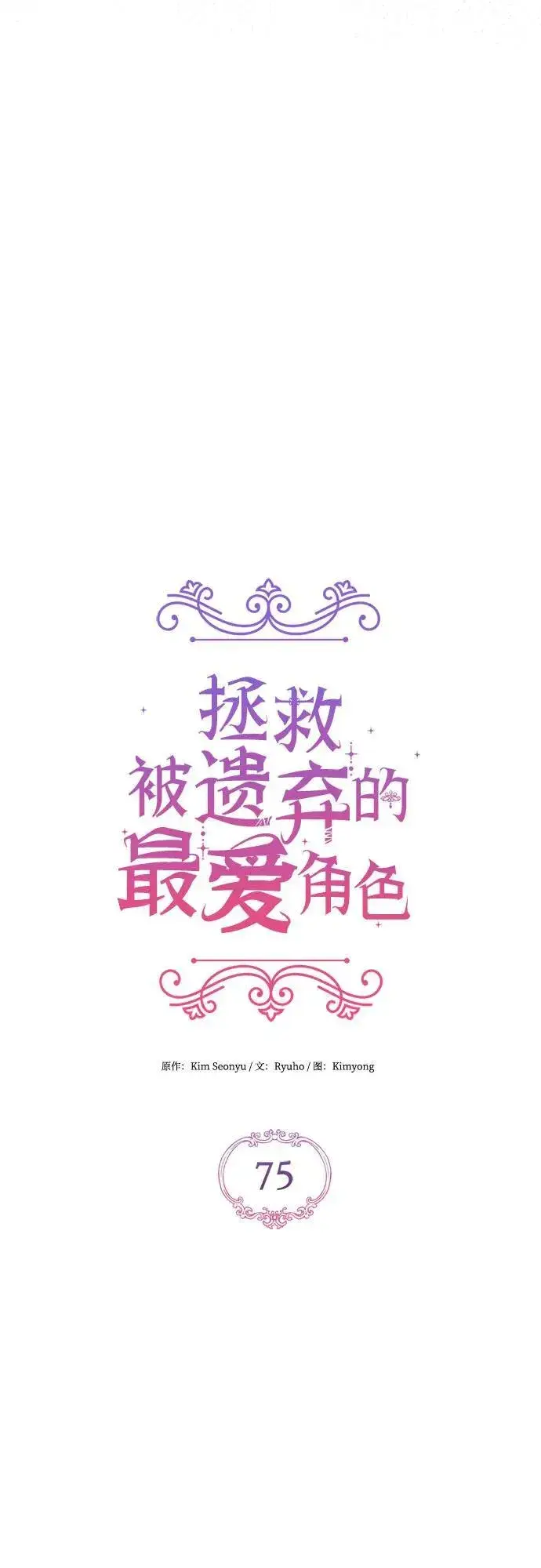《拯救被遗弃的最爱角色》第75话图33