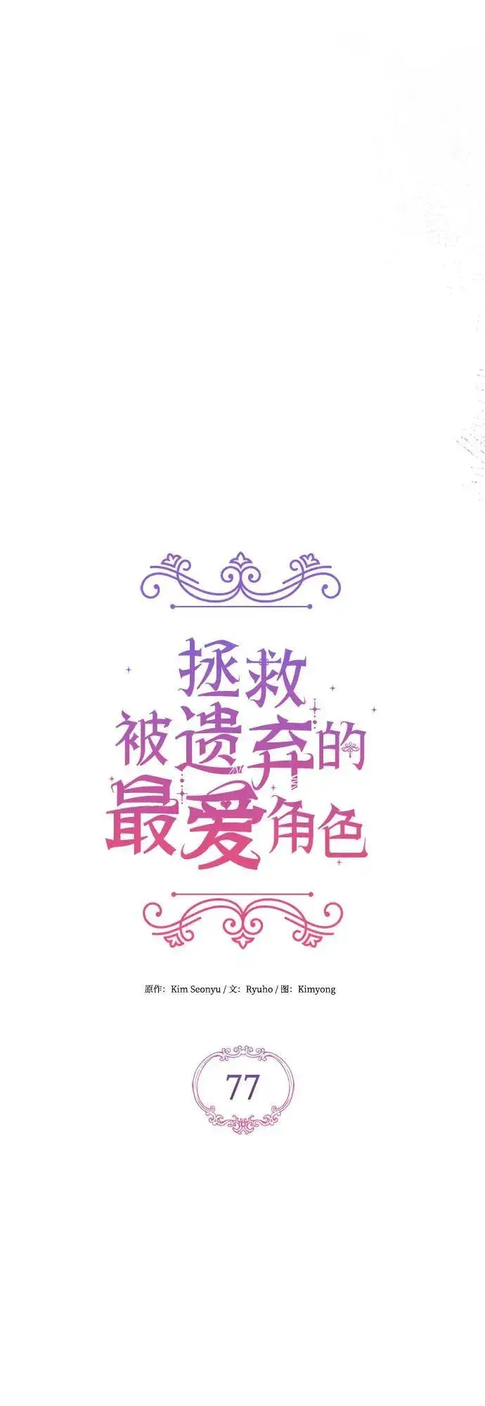 《拯救被遗弃的最爱角色》第77话图17