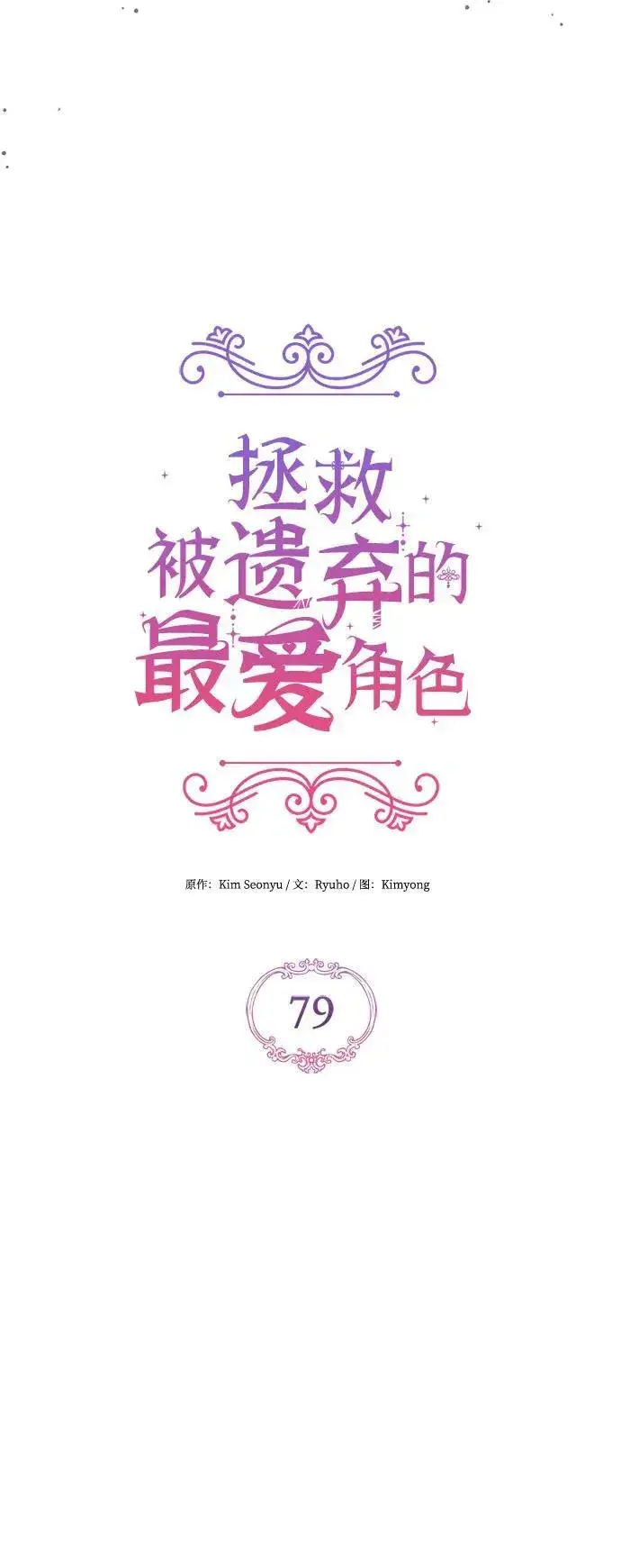 《拯救被遗弃的最爱角色》第79话图17