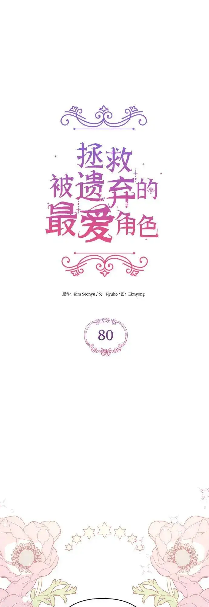 《拯救被遗弃的最爱角色》第80话图15