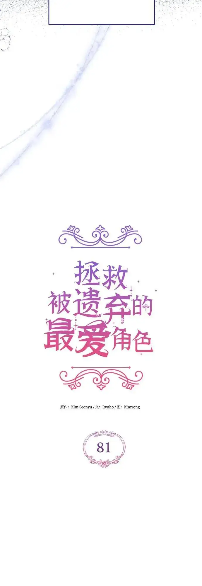 《拯救被遗弃的最爱角色》第81话图20