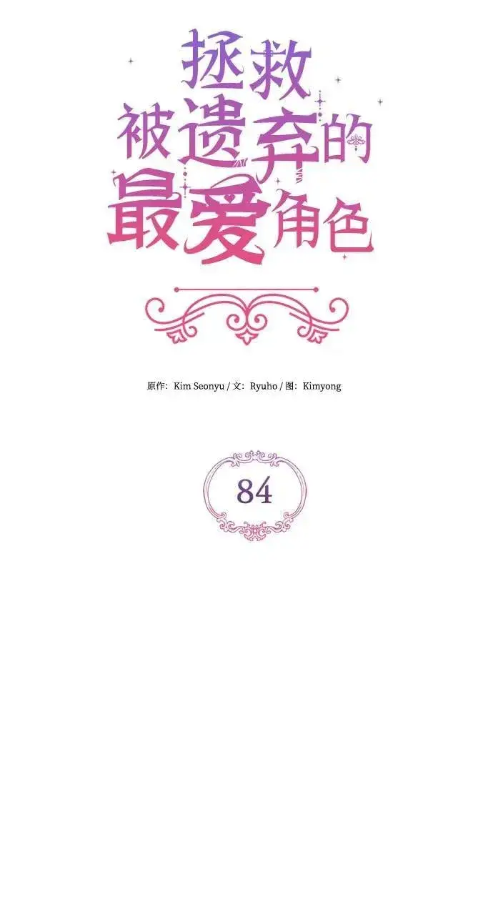 《拯救被遗弃的最爱角色》第84话图18