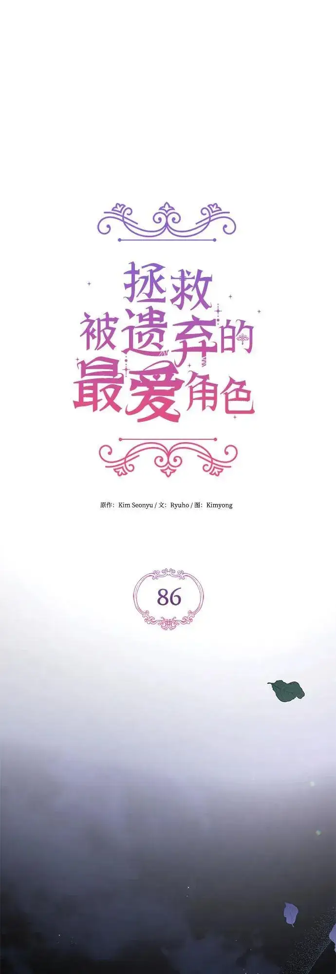 《拯救被遗弃的最爱角色》第86话图30