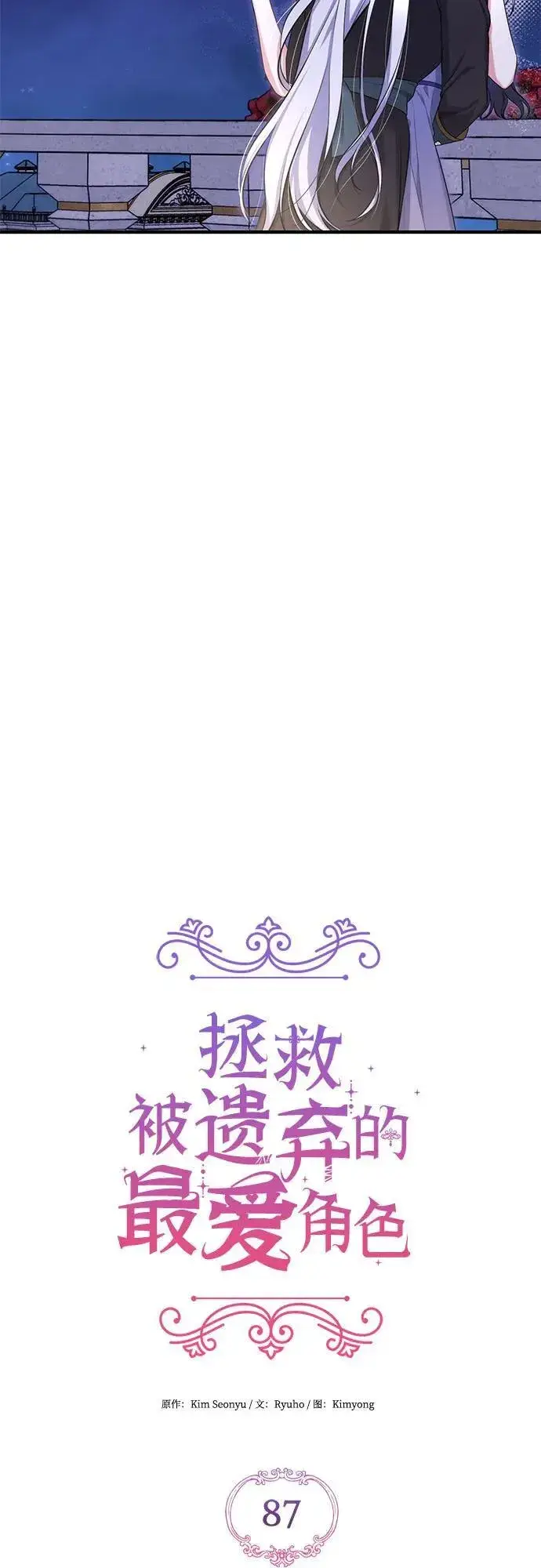 《拯救被遗弃的最爱角色》第87话图12