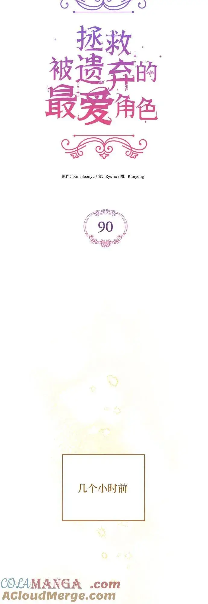 《拯救被遗弃的最爱角色》第90话图4