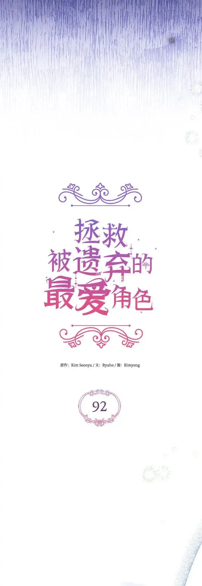 《拯救被遗弃的最爱角色》第92话图14