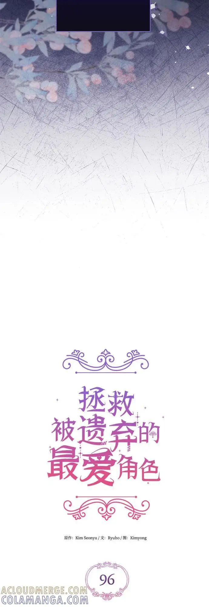 《拯救被遗弃的最爱角色》第96话图16