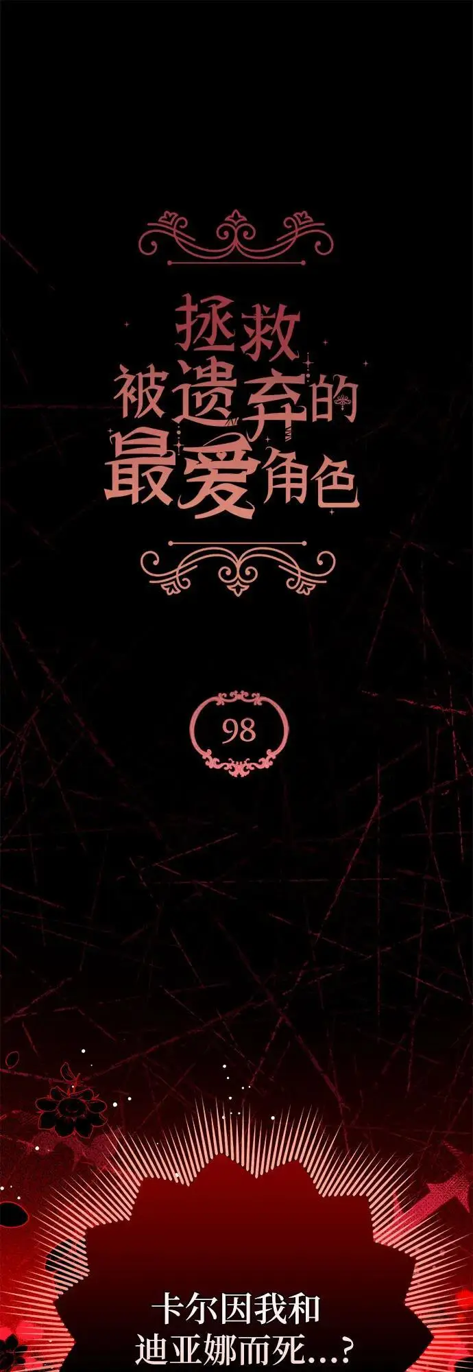 《拯救被遗弃的最爱角色》第97话图63