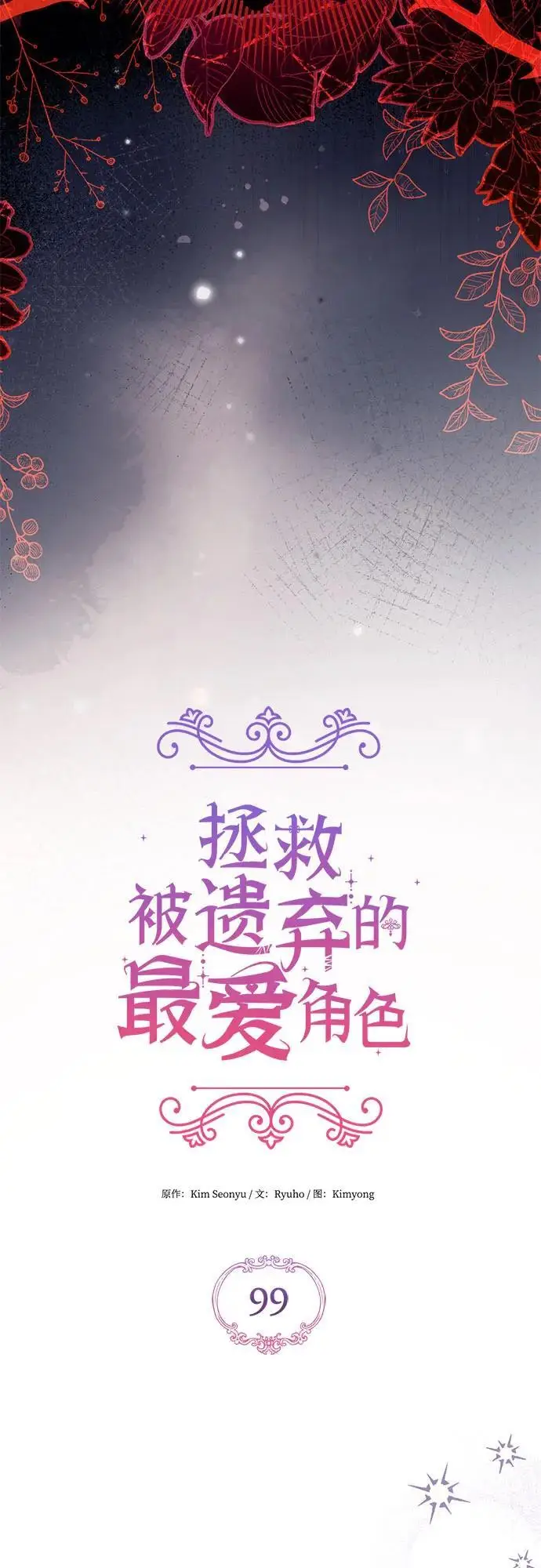 《拯救被遗弃的最爱角色》第99话图23