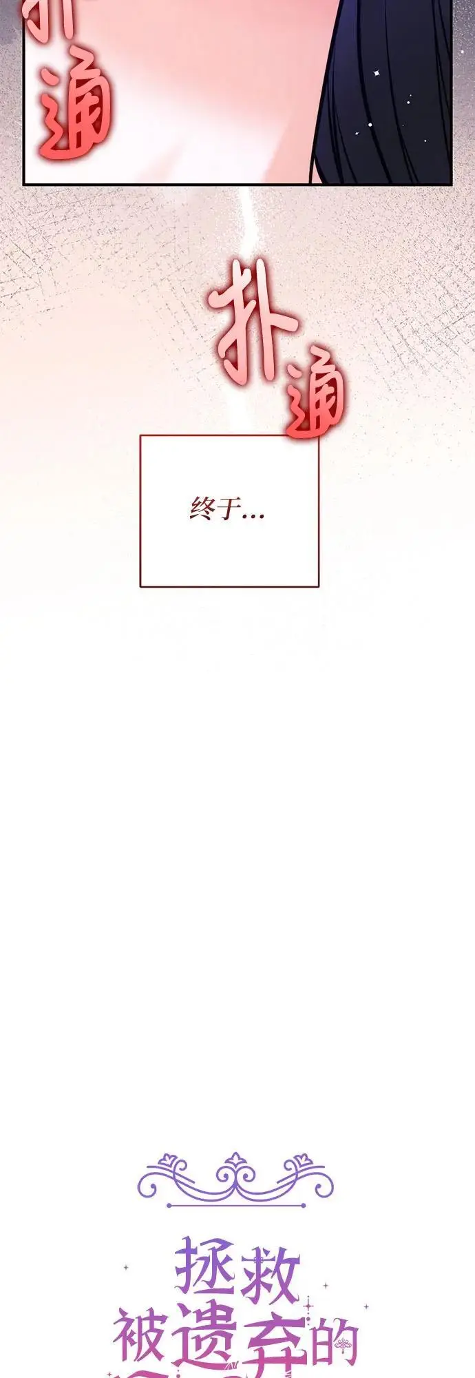 《拯救被遗弃的最爱角色》第102话图32