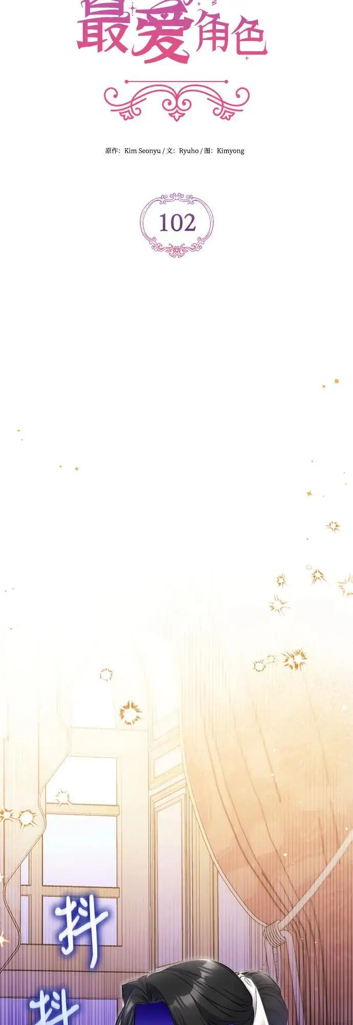 《拯救被遗弃的最爱角色》第102话图33