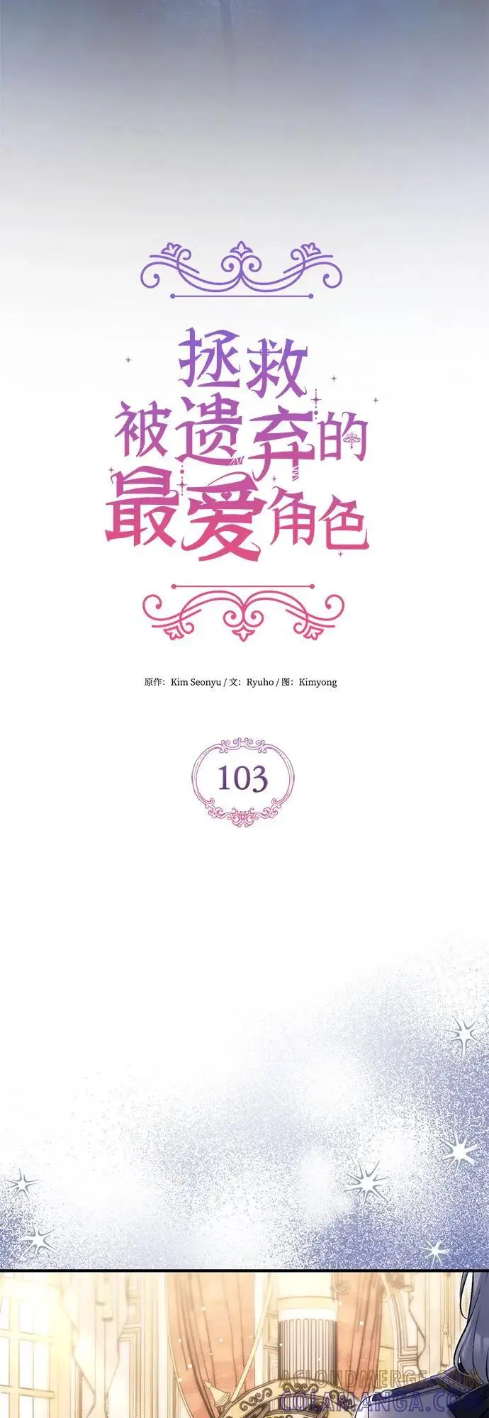 《拯救被遗弃的最爱角色》第103话图22