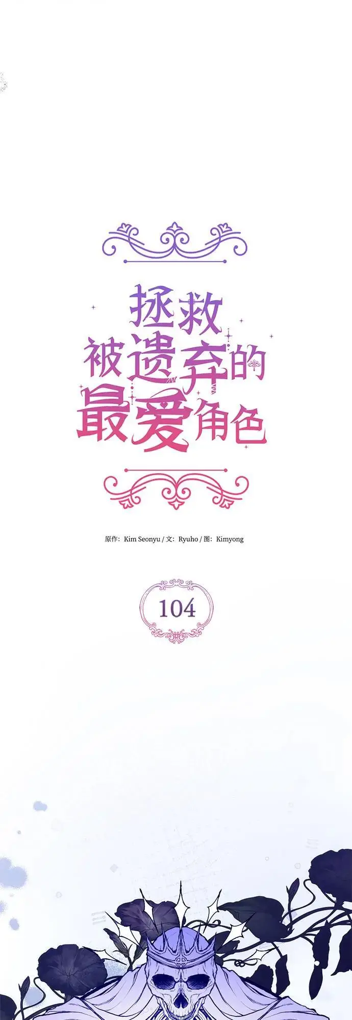 《拯救被遗弃的最爱角色》第104话图39