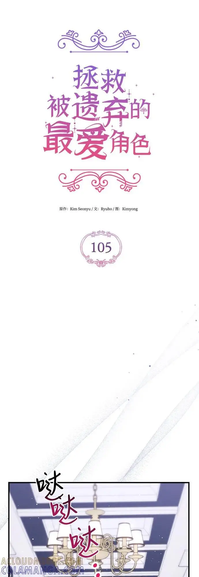 《拯救被遗弃的最爱角色》第105话图16