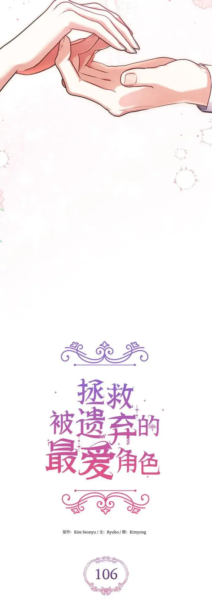 《拯救被遗弃的最爱角色》第106话图31