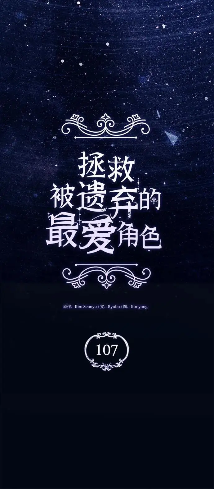 《拯救被遗弃的最爱角色》第107话图8