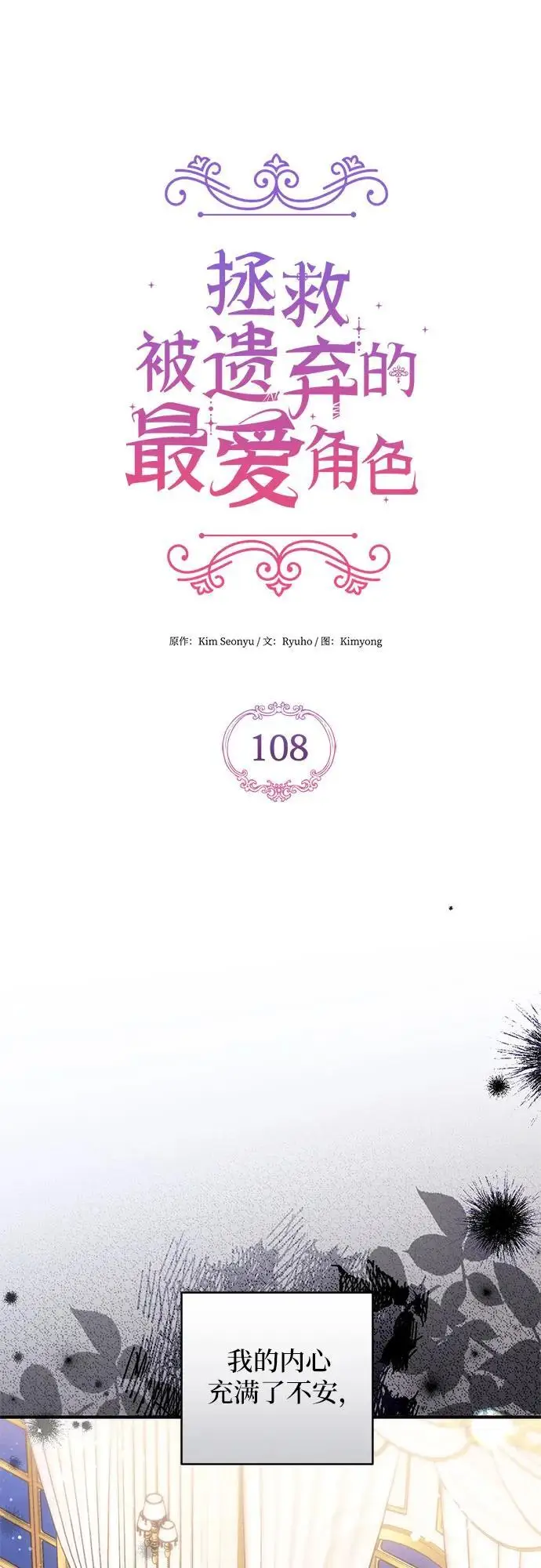 《拯救被遗弃的最爱角色》第108话图9
