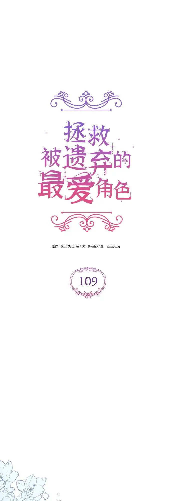 《拯救被遗弃的最爱角色》第109话图14