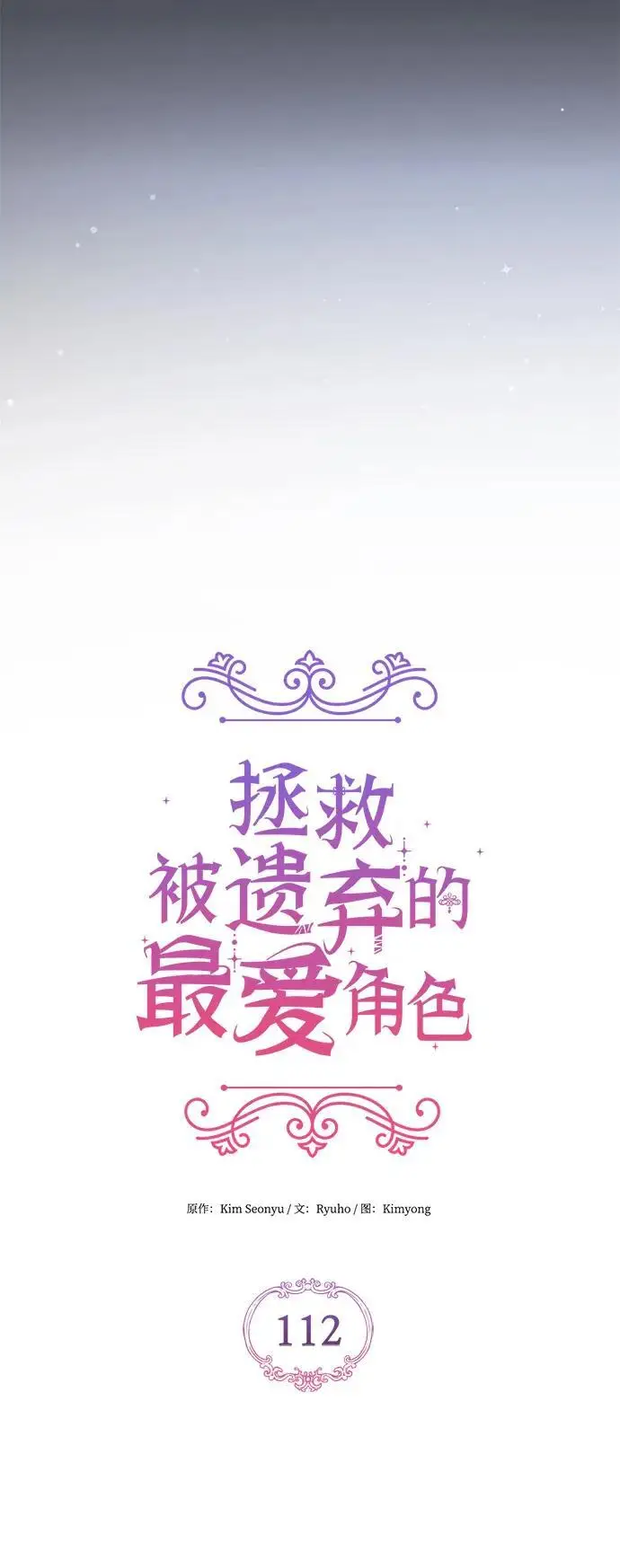《拯救被遗弃的最爱角色》第112话图15