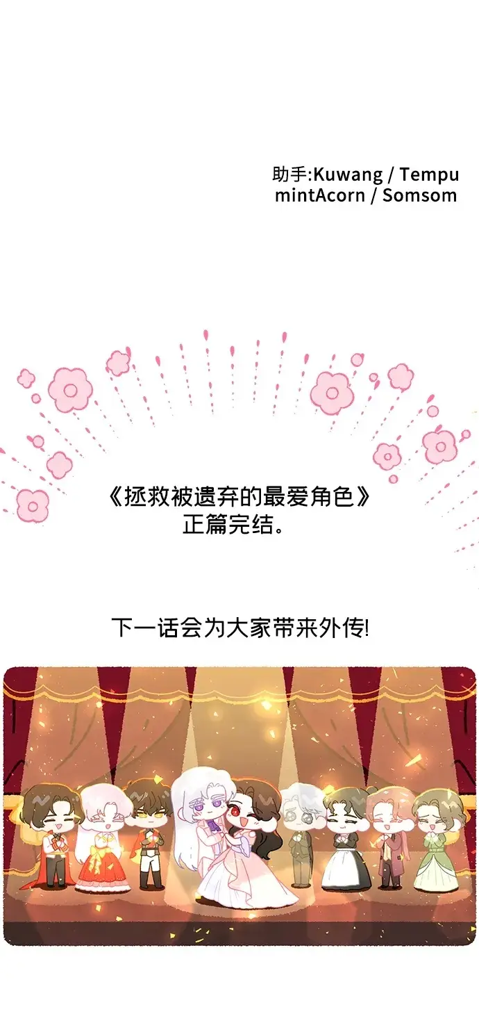 《拯救被遗弃的最爱角色》第113话（最终话）图69