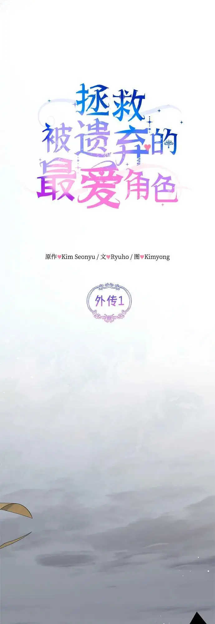 《拯救被遗弃的最爱角色》外传 01话图21