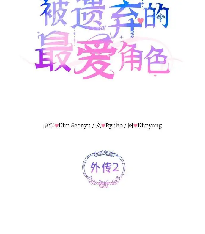 《拯救被遗弃的最爱角色》外传 02话图8