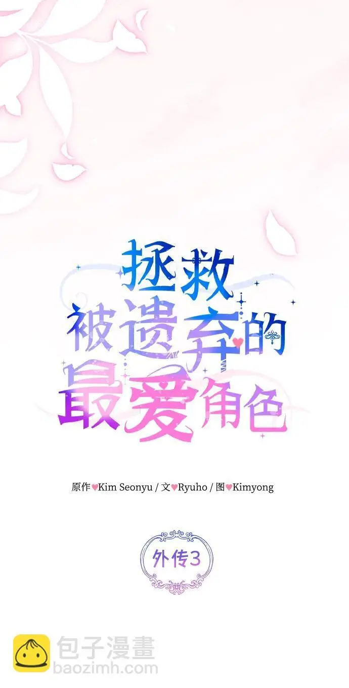 《拯救被遗弃的最爱角色》外传 03话图31
