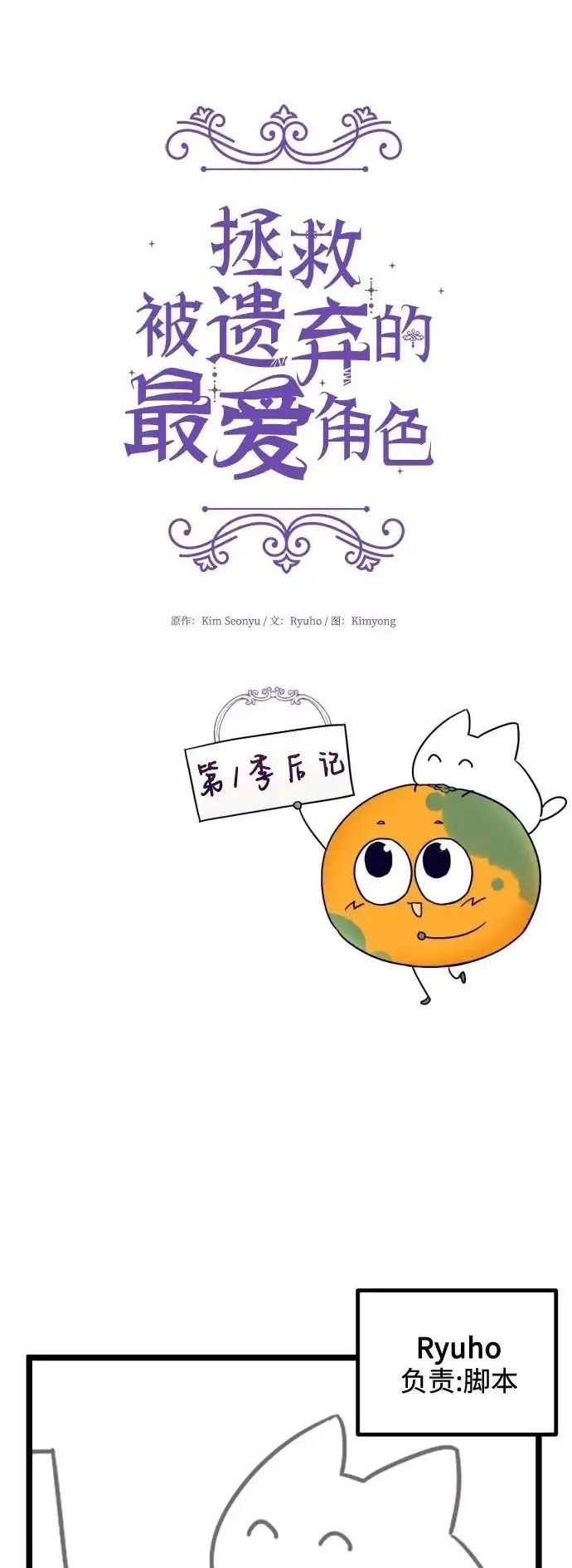 《拯救被遗弃的最爱角色》第一季后记图2
