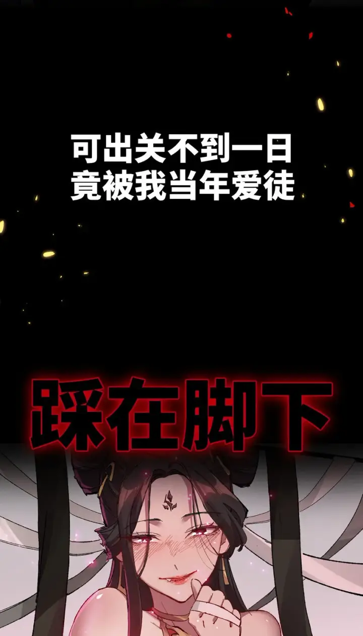 《睁眼后，我的弟子成了女帝大魔头？！》预告 来了！图3