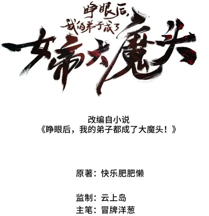 《睁眼后，我的弟子成了女帝大魔头？！》004 天王盖地虎？图68