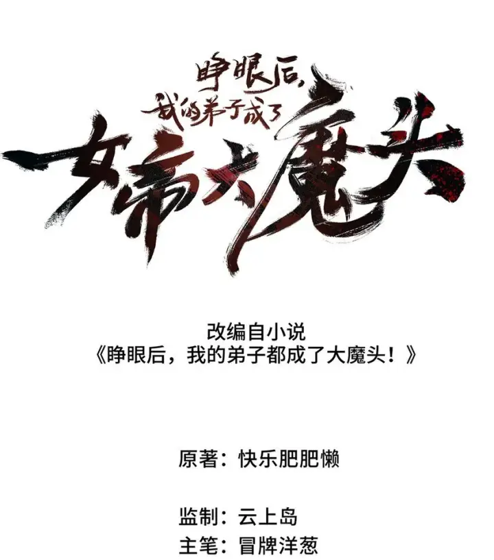 《睁眼后，我的弟子成了女帝大魔头？！》006 女人心看不透图7