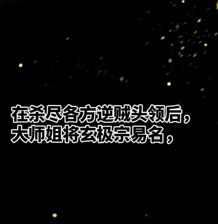 《睁眼后，我的弟子成了女帝大魔头？！》016 最，喜欢你们了！图14