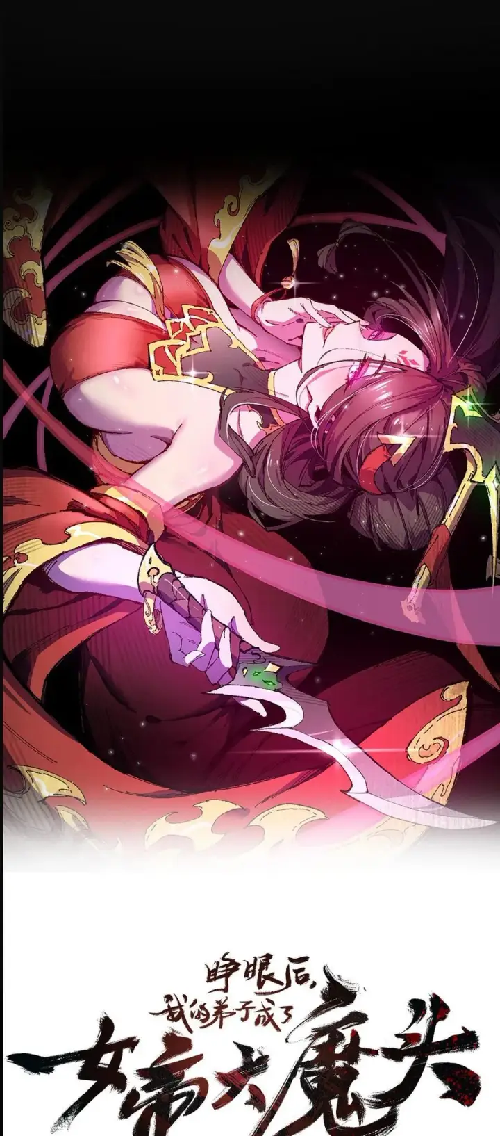 《睁眼后，我的弟子成了女帝大魔头？！》016 最，喜欢你们了！图9