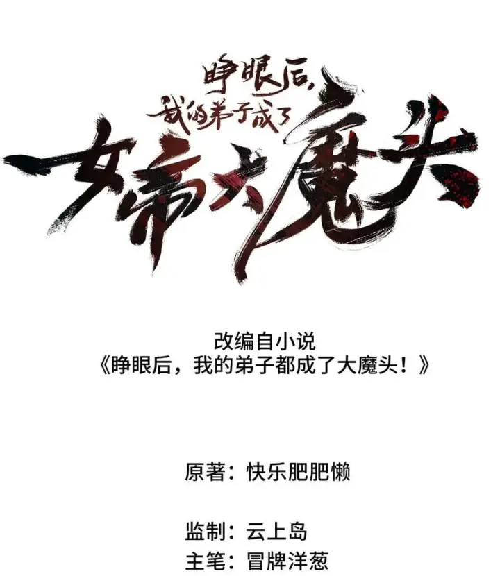 《睁眼后，我的弟子成了女帝大魔头？！》017 散步图17