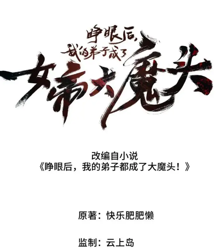 《睁眼后，我的弟子成了女帝大魔头？！》19 出动!图15