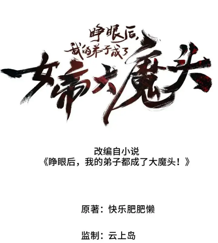 《睁眼后，我的弟子成了女帝大魔头？！》20 收徒图23