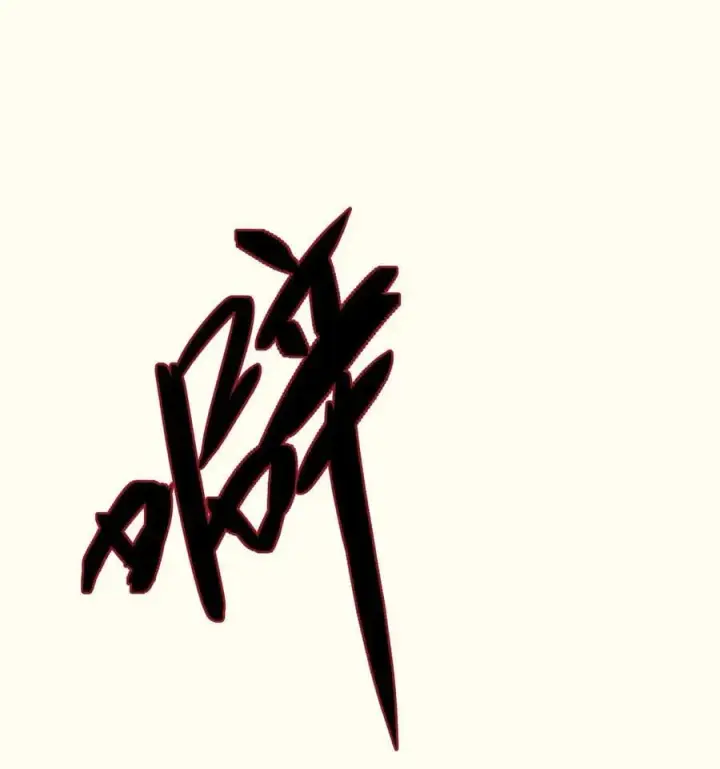 《睁眼后，我的弟子成了女帝大魔头？！》20 收徒图86