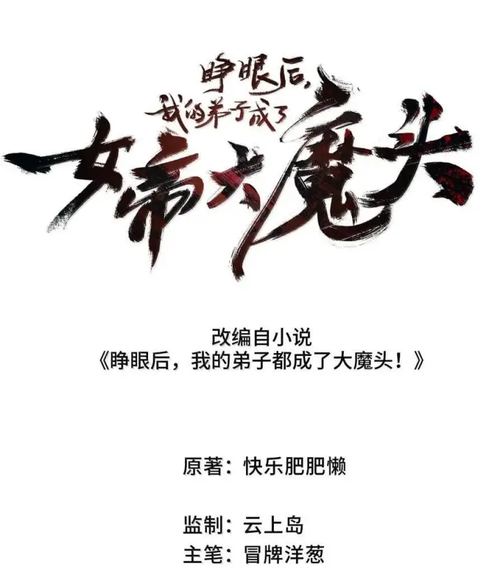 《睁眼后，我的弟子成了女帝大魔头？！》25 真男人全点平A图2